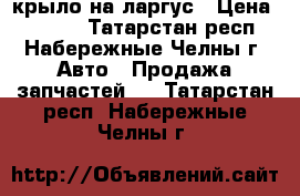 крыло на ларгус › Цена ­ 8 500 - Татарстан респ., Набережные Челны г. Авто » Продажа запчастей   . Татарстан респ.,Набережные Челны г.